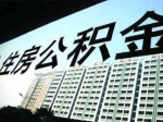 焦作市最全面公积金提取条件看过来