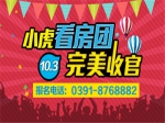 风雨无阻  10月3日小虎国庆中秋钜惠看房团完美收官