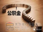 用住房公积金贷款的5大好处！90%的人都不知道！