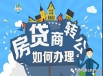 焦作市商业银行住房贷款转换住房公积金贷款政策恢复了！