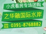 2017年小虎看房团购华融国际水岸