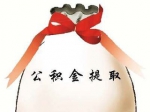 焦作市职工支付物业费公积金提取指南