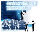 公积金条例13年首次修订 百姓还有哪些期待?