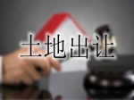 焦作市12月土地出让约487.01亩金额超10亿元