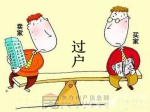房产交易“直更名”的法律风险不可忽视