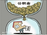 重磅！焦作市住房公积金政策调整！将涉及……