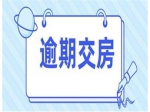 重磅！法院明确:“开发商逾期交房、逾期办证违约金约定低于日0.5‱(年1.8%),视为无效格式条款,按银行逾期贷款利息标准计算