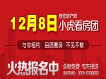 12月8日小虎看房报名中 独家钜惠等你来拿！