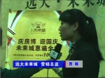 2011房博会远大·未来城营销总监 贾雁专访