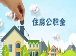 好消息！20个城市实现公积金互认互贷