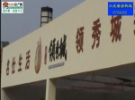 征云·领秀城：河南电视台“对9当歌”走进武陟