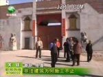 焦作非法建筑为何施工不止