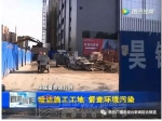 市环境污染治理小组暗访施工工地 督查环境污染