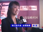 2011房博会锦江·现代城 薛莹专访