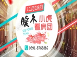 暖冬看房不停歇 11月18日小虎看房团火热招募中