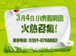 3月4日小虎看房团火热招募中
