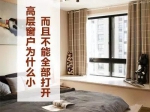 高层窗户为什么小 而且不能全部打开