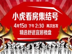 小虎看房集结号4月15日下午2:30再次出发