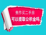 焦作买二手房如何提取公积金？