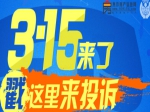 3.15来了戳这里来投诉