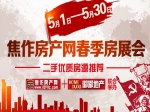 钜惠红五月 焦作房产网春季优质二手房源展销会