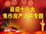 喜迎十八大 焦作房产之声专题