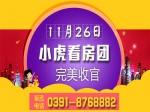 情暖冬日    11月26日小虎看房团133期完美收官