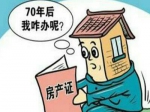 70年住宅土地使用权到期怎么办？中央有新说法
