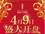 建业·公园里4月9日盛大开盘！7大理由选建业！