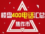2017年焦作楼盘400电话汇总