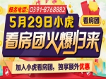 5月29日焦作房产网125期小虎看房团圆满结束