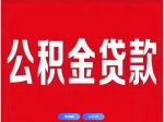 焦作市个人住房公积金贷款利率下调！