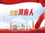 “出彩河南人楷模发布厅”2020感动中原 十大年度人物揭晓 两名焦作人上榜