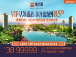 焦作恒大城，VIP认筹盛启，享开盘额外85折