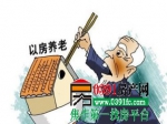 以房养老冷场 试点大半个月仅幸福人寿上报方案
