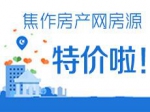 焦作房产网独家房源特价啦！