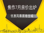 7月焦作各大楼盘价格优惠一览表