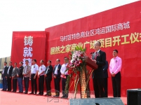 居然之家开工仪式