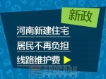 新政：河南新建住宅居民不再负担线路维护费