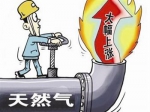 6月1日起焦作市城区天然气价格上调