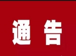 1号！焦作市新型冠状病毒感染的肺炎疫情防控指挥部发布通告！