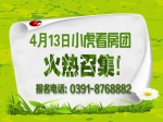 4月13日焦作房产网小虎“春季免费看房团”火热召集中！