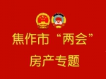 焦作“两会”房产专题
