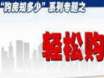 购房知多少系列专题