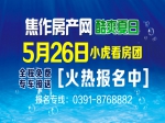 酷爽夏日5月26日小虎看房团火热报名中