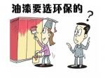 什么油漆环保？我们在选购时要怎么做