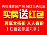 2018年焦作房产网买房送红包