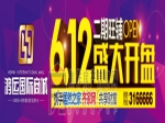6月12日鸿运国际商城2期旺铺开盘