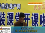李文：李文水电焦作房产网小虎家装课堂讲解