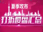 夏季攻市来袭    热销楼盘优惠多多为你消暑